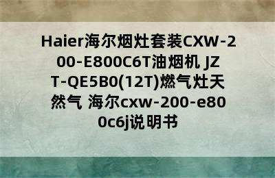 Haier海尔烟灶套装CXW-200-E800C6T油烟机+JZT-QE5B0(12T)燃气灶天然气 海尔cxw-200-e800c6j说明书